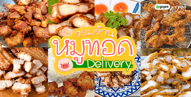 รวม 10 ร้านหมูทอด Delivery เนื้อหมูกรอบนอกฉ่ำใน อิ่มอร่อยง่ายๆ ถึงหน้าบ้านเพียงแค่สั่งผ่าน Gojek