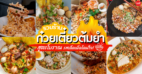 ก๋วยเตี๋ยวต้มยำ โบราณ รวม 29 ร้านเด็ด เมนูเผ็ดโดนใจ รวมมาทั้งร้านดัง ร้านเก่าแก่!!