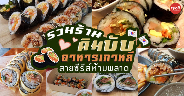 11 ร้านเด็ดเมนู คิมบับ ข้าวปั้นสไตล์เกาหลี บอกเลยว่าอร่อยจนร้อง Oppa!