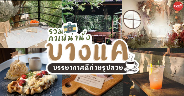 7 ร้านคาเฟ่น่านั่ง สำหรับสายชิลย่านบางแค