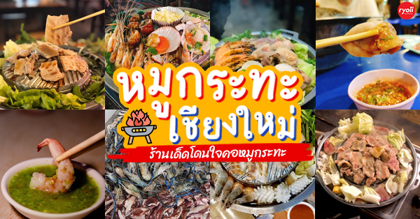 12 ร้านหมูกระทะเชียงใหม่ ร้านเด็ดสายกินไม่พลาด!!