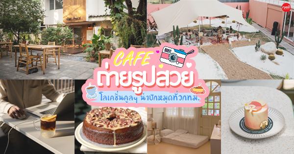 22 คาเฟ่ (Cafe) น่านั่ง โลเคชั่นคูลๆ มุมถ่ายภาพไม่ซ้ำ ใครๆ ก็ตามไปปักหมุดได้ พิกัดรอบกรุงเทพ