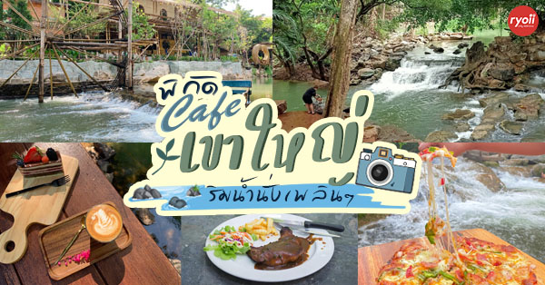 8 คาเฟ่ริมน้ำเขาใหญ่ จิบกาแฟสัมผัสลมเก๋ๆ ช่วงฤดูฝน