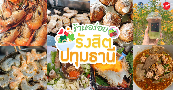 12 ร้านอร่อยตลอดแนวคลองรังสิต-ปทุมธานี พิกัดความอร่อยที่ไม่ควรพลาด!!!