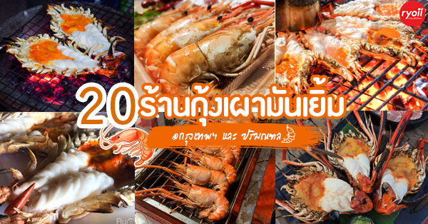 20 ร้านกุ้งแม่น้ำเผา มันเยิ้ม ตัวใหญ่ เนื้อแน่น ได้ลองสักคำแล้วจะติดใจ! @กรุงเทพฯ และ ปริมณฑล