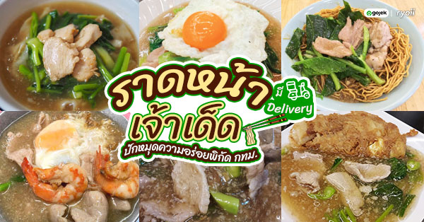 12 ร้านราดหน้า ร้านเด็ด เจ้าดัง ความอร่อยระดับตำนาน พร้อมส่งตรงถึงประตูบ้าน