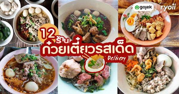 ร้านก๋วยเตี๋ยวเจ้าเด็ด (Delivery) ซุปกลมกล่อมเครื่องแน่น ที่อยากบอกต่อ