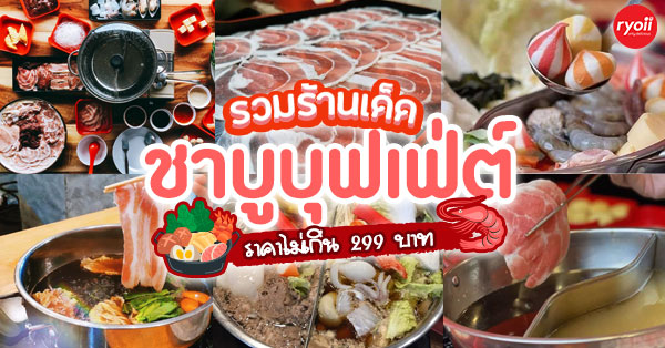 14 ร้านชาบูบุฟเฟ่ต์ราคาไม่เกินคนละ 299 บาท รวมไว้ครบปักหมุดรอบกรุงเทพ