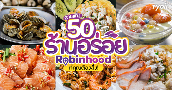 รวม 50 ร้านอร่อย Robinhood ที่คุณต้องสั่ง