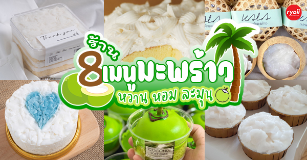 8 ร้านของหวาน เมนูมะพร้าว หอมนุ่มละมุนลิ้น อร่อยชวนลิ้มลอง บอกเลยว่าเด็ดมากกก ไม่ควรพลาดเลยแม้แต่ร้านเดียว!!