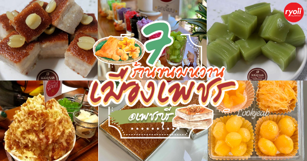 7 ร้านขนมเมืองเพชรจัดว่าเด็ด @เพชรบุรี