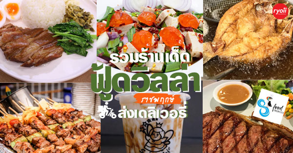 ฟู้ดวิลล่า ราชพฤกษ์ ตลาดไฮโซย่านตลิ่งชัน มีบริการเดลิเวอรี (Delivery)