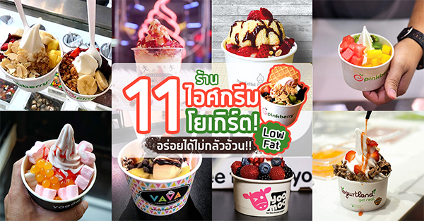 11 ร้านไอศกรีมโยเกิร์ต Low Fat!! อร่อยได้ ไม่ต้องกลัวอ้วน
