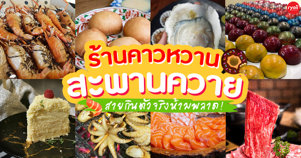 รวมร้านคาวหวาน สะพานควาย : 13 ร้าน กินแบบร้ายๆ อิ่มอร่อย!