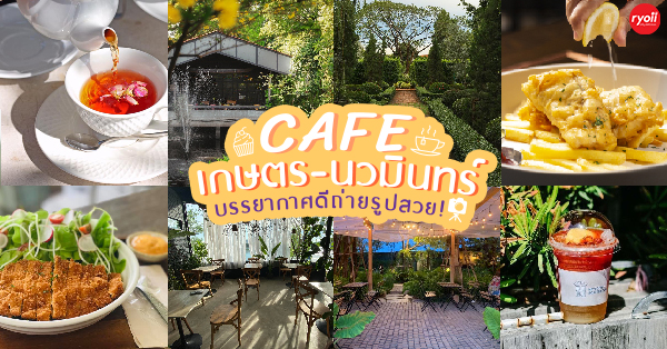 18 คาเฟ่เกษตรนวมินทร์ พักผ่อนชิลๆ ถ่ายรูปชิคๆ