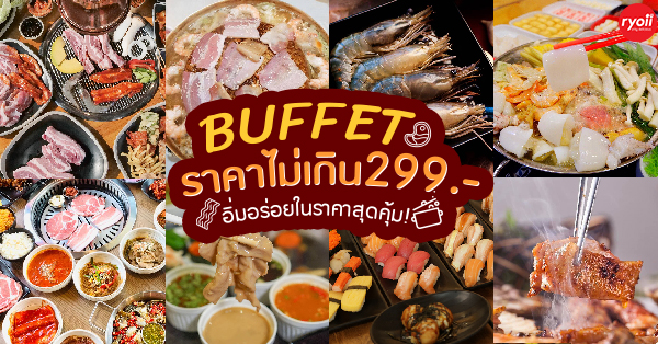 17 ร้านบุฟเฟ่ต์ คนละไม่เกิน 299 บาท ทั่วกรุงเทพฯ - ปทุมธานี คุ้มมากกก!!!