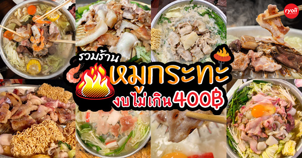 ร้านหมูกระทะ งบไม่เกิน 400 บาท : สุดคุ้มบุฟเฟ่ต์ ราคาเริ่มต้นที่ 138 บาท!!!