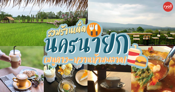 12 ร้านนครนายก น่าแวะสุดๆ ทั้งเมนูคาว-หวาน วันเดียวก็ทัวร์จบ