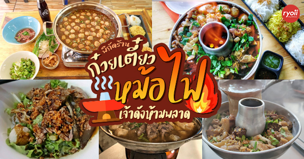 17 ร้านก๋วยเตี๋ยวเนื้อ-หม้อไฟ เจ้าดัง เนื้ออร่อยนุ่มจนต้องขอเบิ้ลสอง!