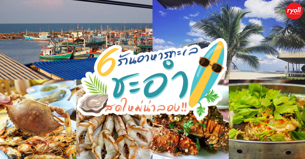 ร้านอาหารทะเลชะอำ : 6 ร้านอาหารทะเลชะอำ ซีฟู้ดสดใหม่จากทะเล ราคาไม่แพง @เพชรบุรี