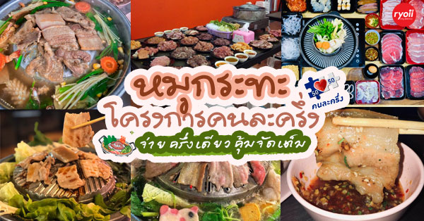 คนละครึ่ง 13 ร้านหมูกระทะ จ่ายครึ่งเดียวคุ้มแบบจัดเต็ม