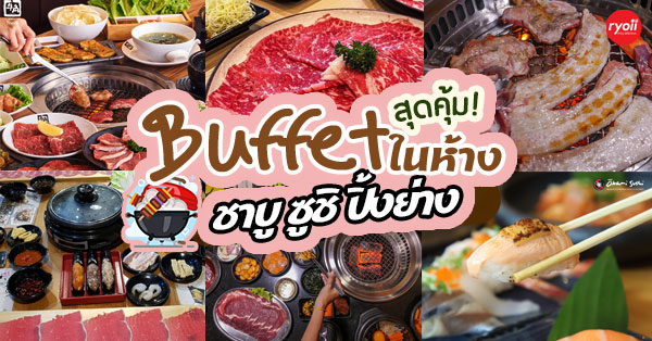 12 ร้านบุฟเฟ่ต์ในห้าง มีทั้งชาบู ซูชิ ปิ้งย่าง แถมร้านหาง่ายราคาสบายกระเป๋า