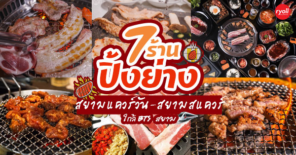ปิ้งย่าง สยามแควร์วัน สยามสแควร์ : รวมร้านปิ้งย่างที่ไม่ควรพลาด!