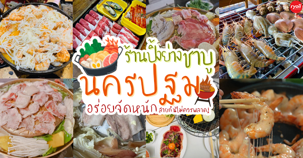6 ปิ้งย่าง ชาบู นครปฐม : จัดหนัก สายกินไม่ควรพลาด!