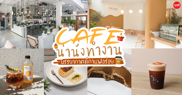 9 คาเฟ่นั่งทำงาน นั่งชิล สำหรับคนรักกาแฟ ที่บอกเลยอากาศร้อนๆ แบบนี้ไม่ควรพลาด