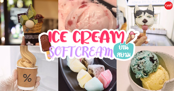 ร้านไอศกรีมและซอฟครีมย่านสยามที่น่าสนใจที่ใครรักใครชอบห้ามพลาด