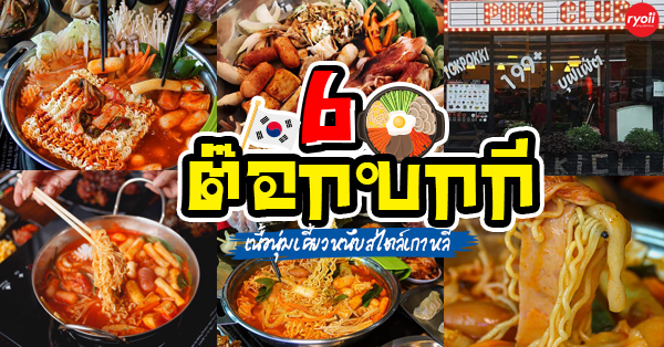 6 ร้านบุฟเฟ่ต์ต๊อกบกกี แป้งต๊อกเนื้อนุ่มเคี้ยวหนึบสไตล์เกาหลี