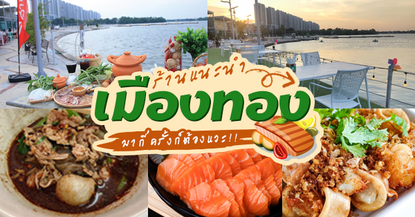 แนะนำ 17 ร้านอร่อยที่ทุกคนต้องแวะชิม @เมืองทองธานี