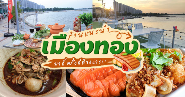 แนะนำ 27 ร้านอร่อยที่ทุกคนต้องแวะชิม @เมืองทองธานี