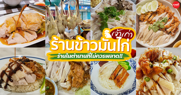 15 ร้านข้าวมันไก่ ไว้ใจได้กับความอร่อยที่อยู่คู่เมืองไทยมานานเกิน 30 ปี @กทม.
