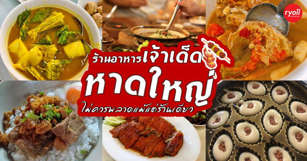 14 ร้านหาดใหญ่เจ้าเด็ด ถ้าใครถามว่าควรกินอะไร จะบอกให้ว่าไปตามนี้!