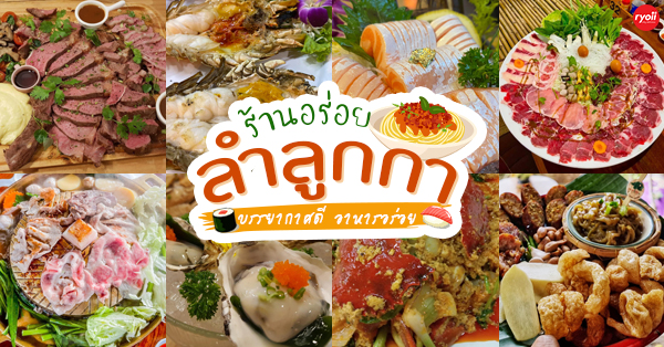 15 ร้านอาหารเจ้าเด็ดเจ้าดังย่านลำลูกกา บอกเลยถ้าใครได้ผ่านเป็นต้องแวะ