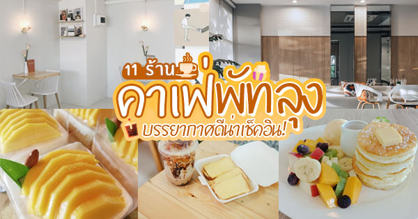 รวม 14 คาเฟ่พัทลุง คาเฟ่บรรยากาศดีชวนนั่งชิลจิบกาแฟ น่าตามไปเช็คอิน!