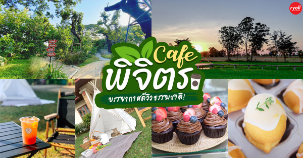 คาเฟ่พิจิตร วิวสวยได้สัมผัสธรรมชาติแบบเต็มปอด