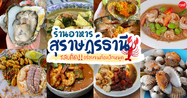 ร้านอาหาร สุราษฎร์ธานี : รวม 25 ร้านอาหารเด็ด ไม่ควรพลาด @สุราษฎร์ธานี