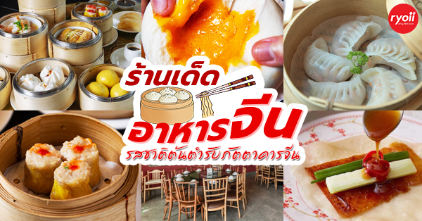 16 ร้านอาหารจีนอร่อยในกทม. รสชาติต้นตำรับภัตตาคารจีนแท้