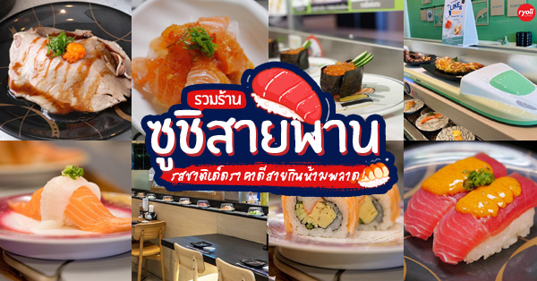 รวม 7 ร้านซูชิสายพาน ที่คุณไม่ควรพลาด