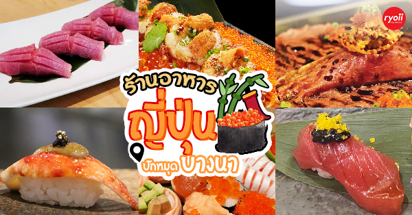 9 ร้านอาหารญี่ปุ่น อร่อยสดใหม่ คุ้มค่าที่พร้อมให้ฟินกันทั่วหน้า @ย่านบางนา