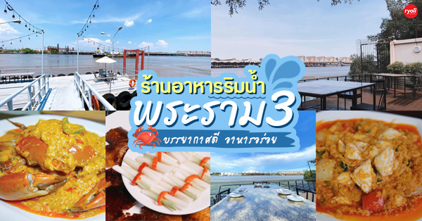 ร้านริมน้ำ พระราม 3 : วิวจัดเต็ม 10 ร้านควรค่าเเก่การมา!