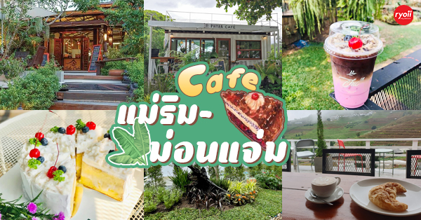 16 ร้านคาเฟ่แม่ริม-ม่อนแจ่ม คาเฟ่วิวสวย บรรยากาศดีในเชียงใหม่ โดยเฉพาะคอกาแฟห้ามพลาด