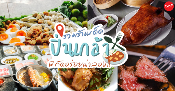 18 ร้านเด็ดย่านปิ่นเกล้า ถ้าใครได้มาถิ่นนี้ แวะชิมสักครั้งไม่มีผิดหวังแน่นอน