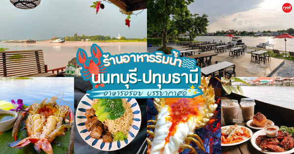 21 ร้านให้ทานอาหารชิลๆ ฟินกับวิวริมน้ำในจังหวัดนนทบุรี-ปทุมธานี