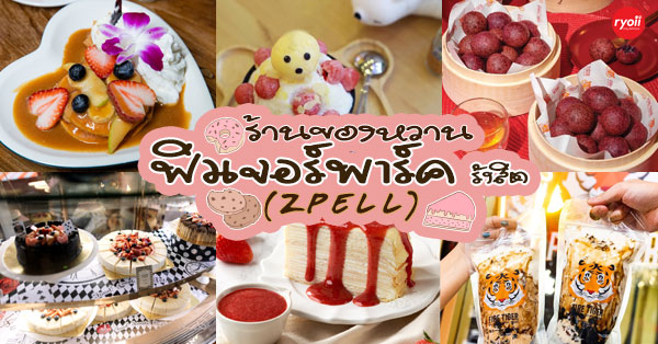 7 ร้านของหวานดีต่อใจในห้างฟิวเจอร์พาร์ค รังสิต