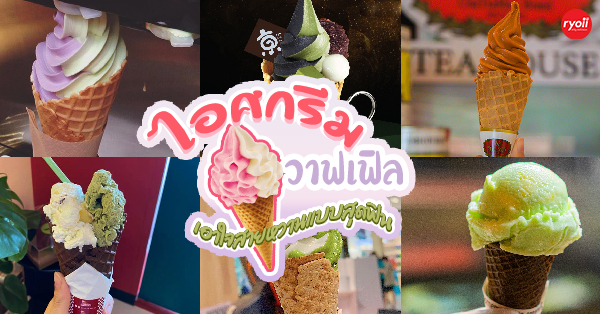 รวม 7 ร้านไอศกรีม วาฟเฟิลกรุบกรอบ หวานชื่นฉ่ำฟินสุดๆ