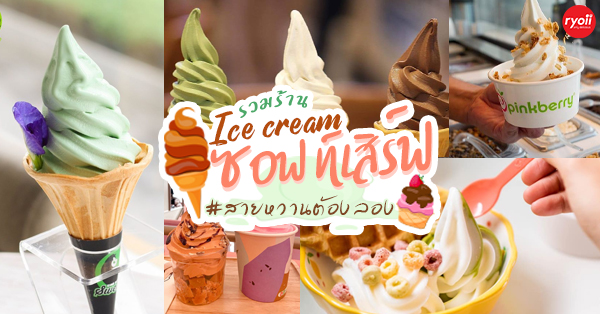 7 ร้านไอศกรีมซอฟท์เสิร์ฟเนียนนุ่มหมุนเกลียวสไตล์ญี่ปุ่น