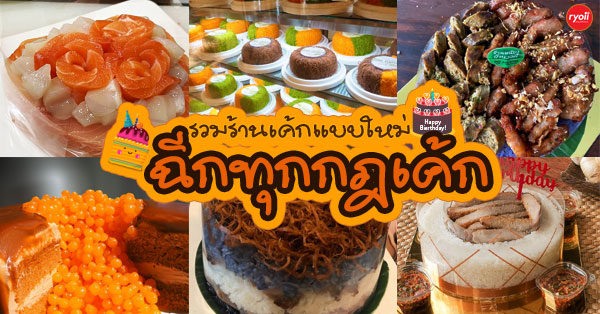 รวมร้านเค้กแบบใหม่ ฉีกทุกกฎการกินเค้กแบบเดิมๆ